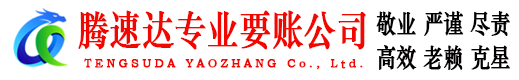钟祥腾速达收债公司